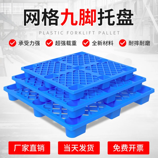 塑料托盘叉车仓库防潮垫板托板加厚网格九脚物流卡板栈板地台胶板