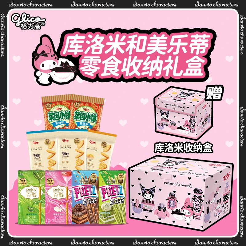 【库洛米甜蜜礼盒】格力高三丽鸥库洛米联名收纳盒饼干零食礼包