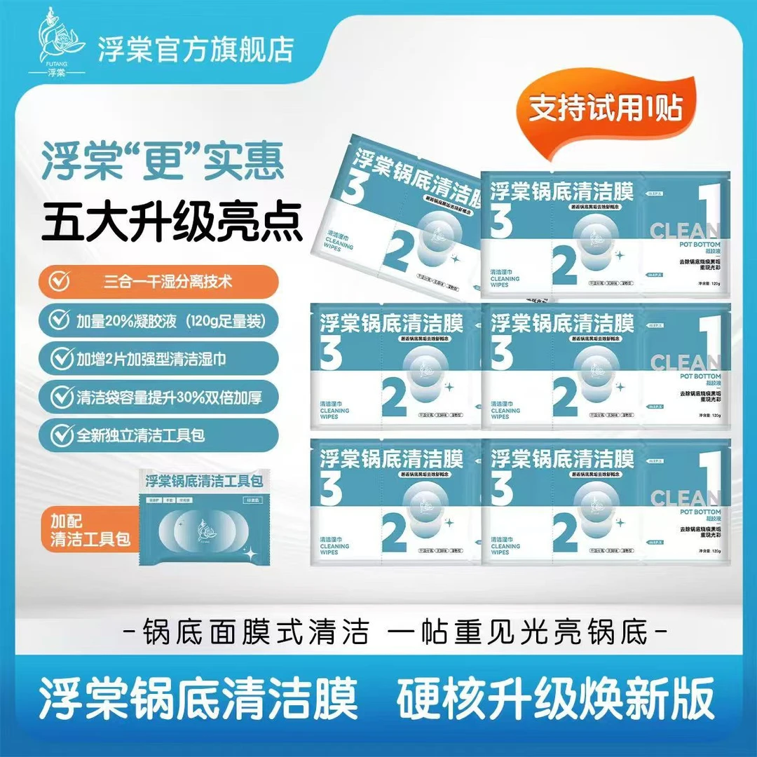 【浮棠】锅底清洁贴 湿敷型 免涂抹 免包裹