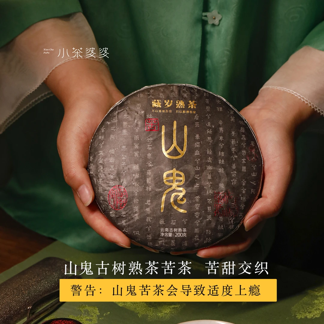 2020年山鬼苦云南古树普洱熟茶200克/饼 小茶婆婆