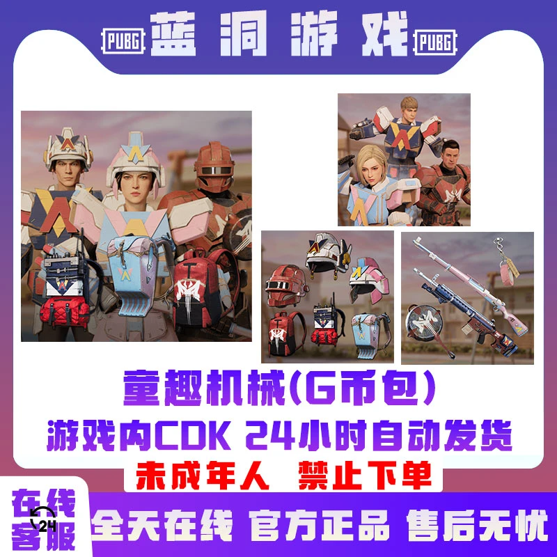 PUBG绝地求生头盔正版吃鸡皮肤童趣机械系列机械套装道具G币包
