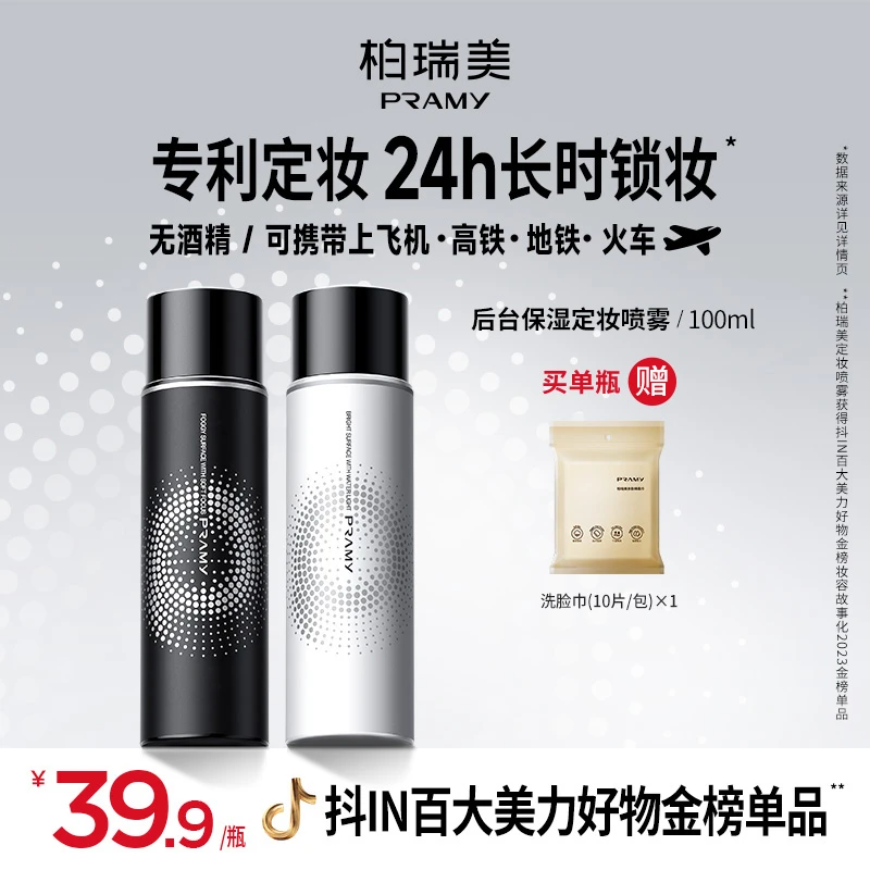 【甜丽专属 】PRAMY/柏瑞美定妆喷雾持久控油不易脱妆快速定妆便携