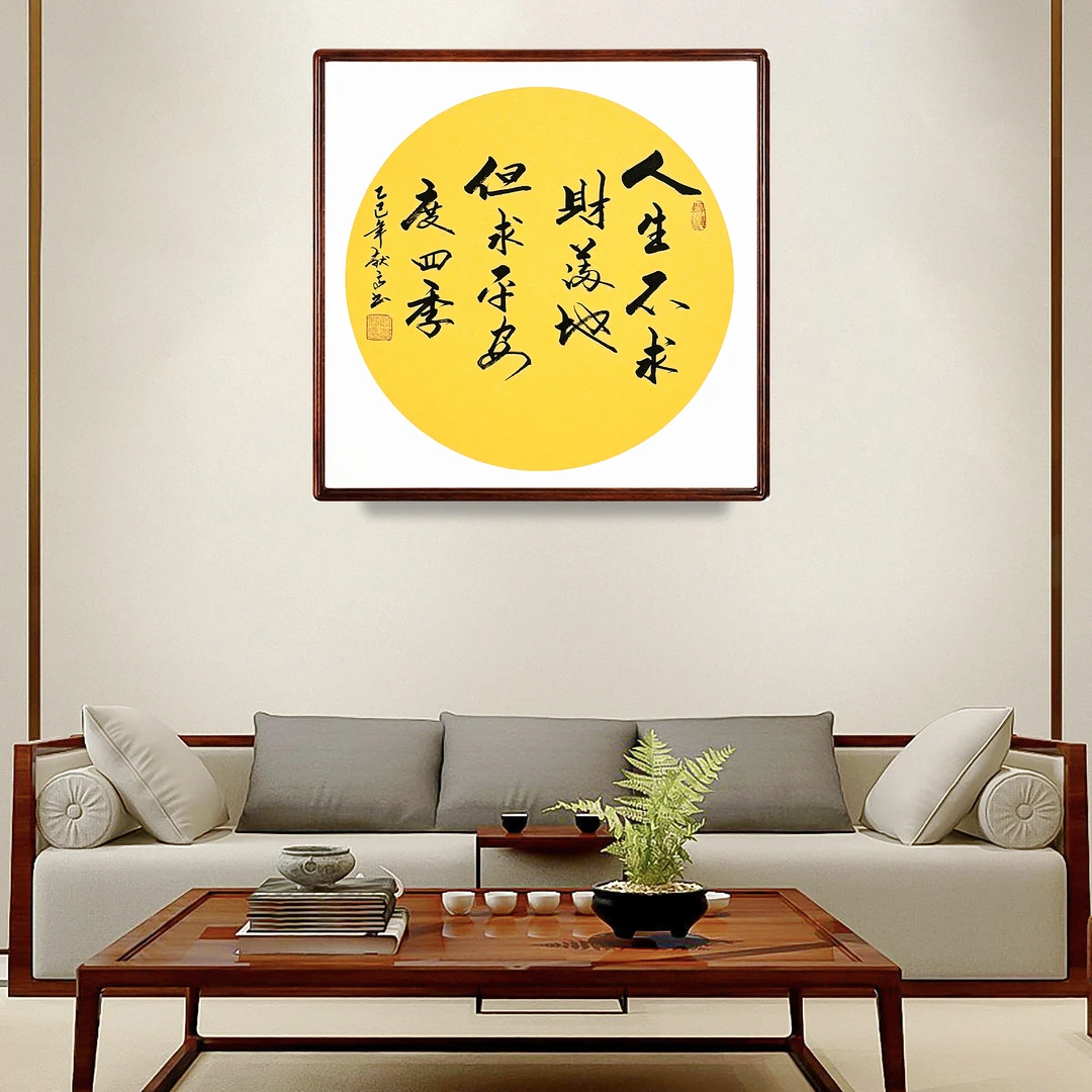 人生不求财满地但求平安度四季书法玄关挂画装饰玄关装饰艺术字画