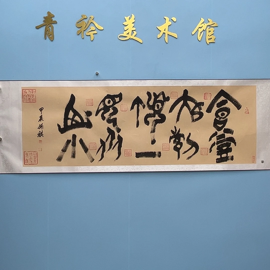 国画青衿美术馆书法作品