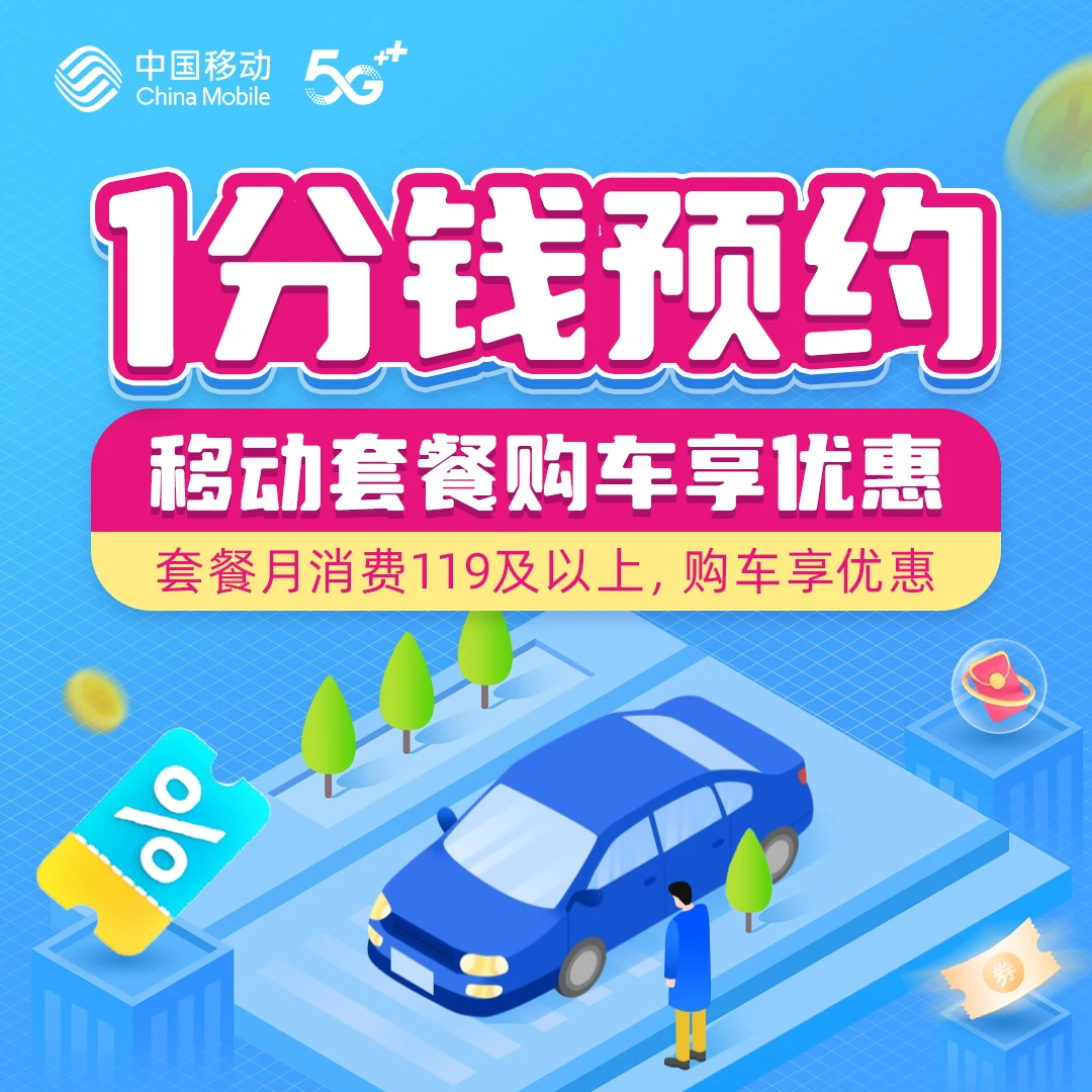 【1分钱预约】办株洲移动套餐 购车享优惠