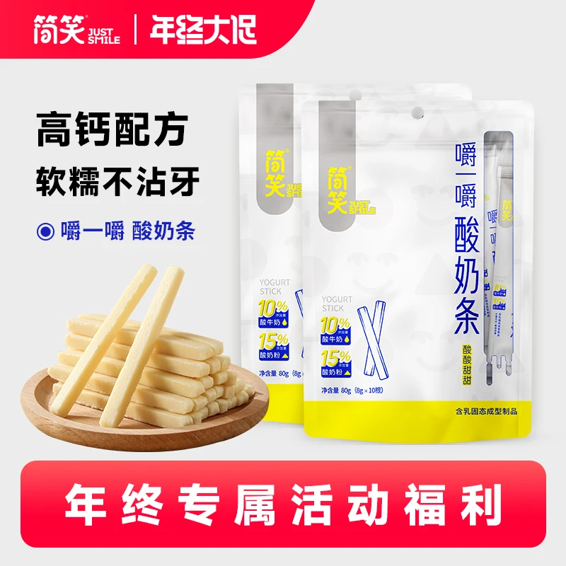 简笑达人专属【嚼一嚼酸奶条*80g/袋】高钙即食儿童零食 独立包装