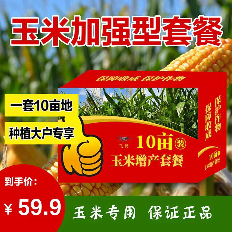 玉米(十合一)大套餐6-12叶使用组合一喷三防专用叶面肥