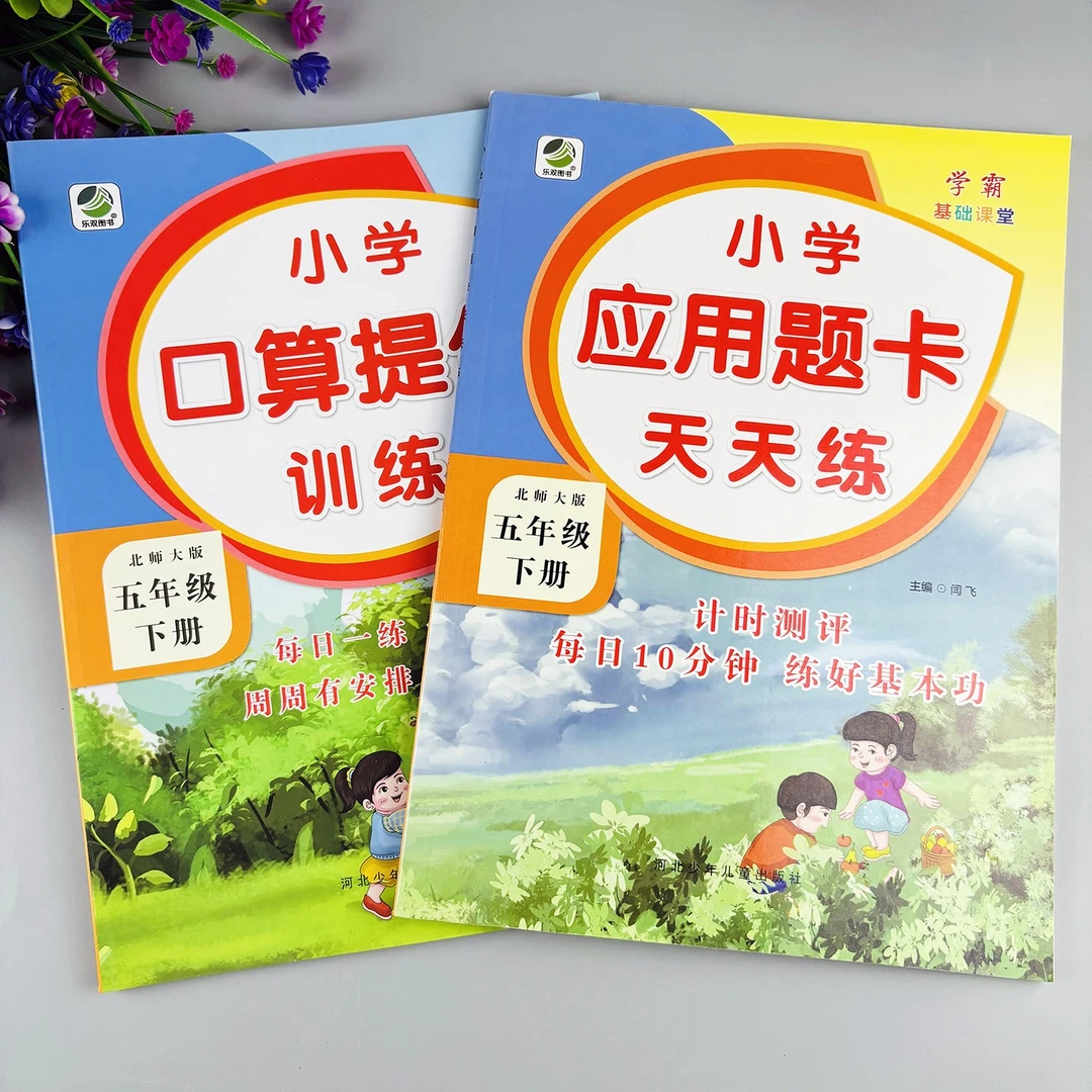北师大版五年级下册数学必刷题应用题专项训练北师大版口算天天练
