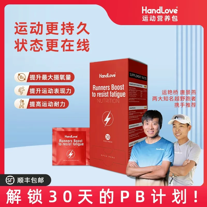 【提速抗疲劳营养包】HandLove提升摄氧量心肌充能运动力量缓解疲劳