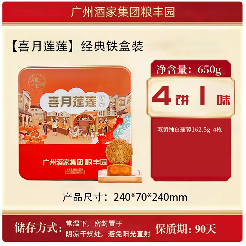 【双黄纯白莲蓉月饼】广州酒家粮丰园广式礼盒国庆送礼中秋经典铁盒