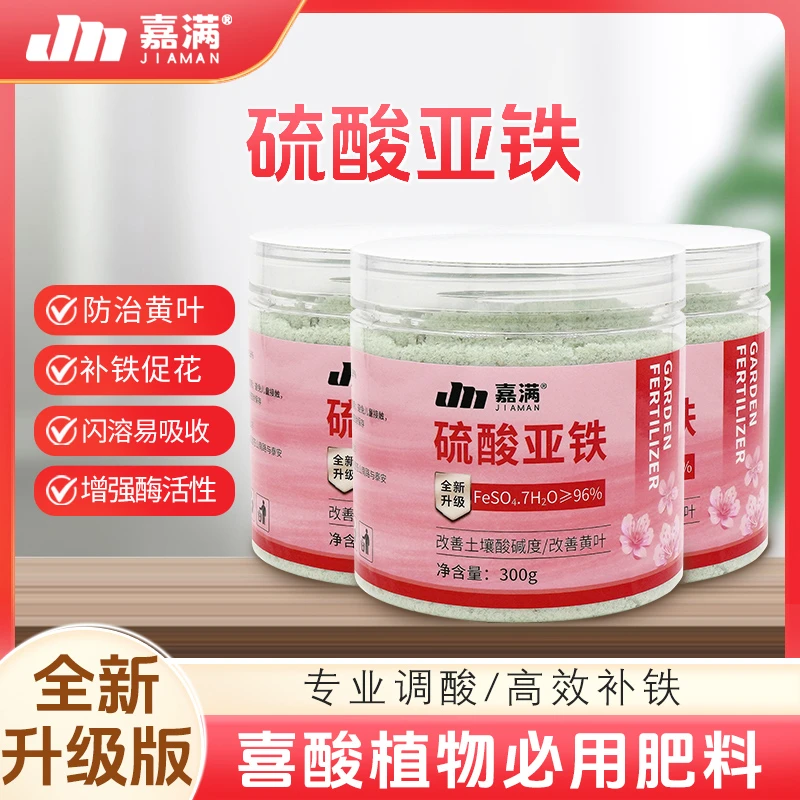 【必备】硫酸亚铁绿植黄叶急救肥三角梅绣球茉莉杜鹃专用补酸剂