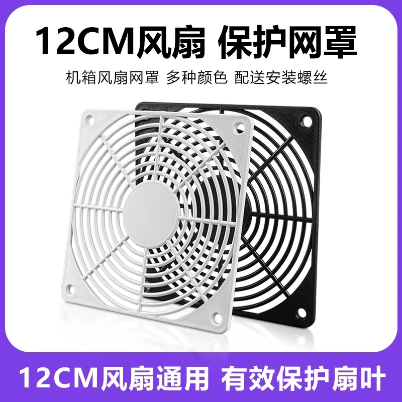 12CM风扇保护网罩电脑机箱机柜散热风扇保护扇叶防触碰网罩12厘米