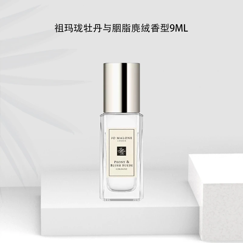 Jo Malone London/祖玛珑(牡丹与胭红麂绒香型) 淡香水  9ml小样
