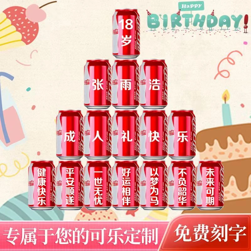 成人礼生日可乐定制刻字易拉罐送男友老公闺蜜男神爸妈实用礼物