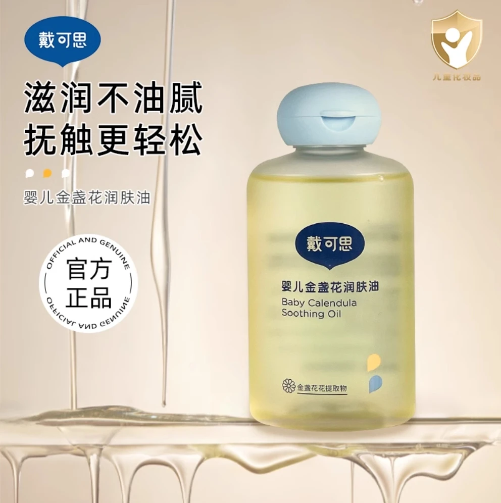 戴可思婴儿润肤油金盏花宝宝新生儿专用抚触油全身按摩油婴儿油
