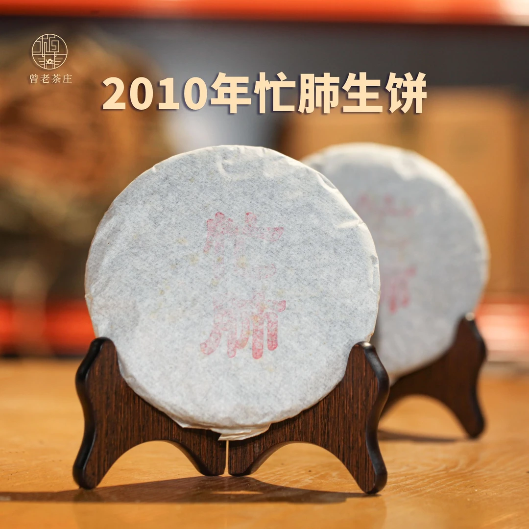 2010年忙肺普洱生茶