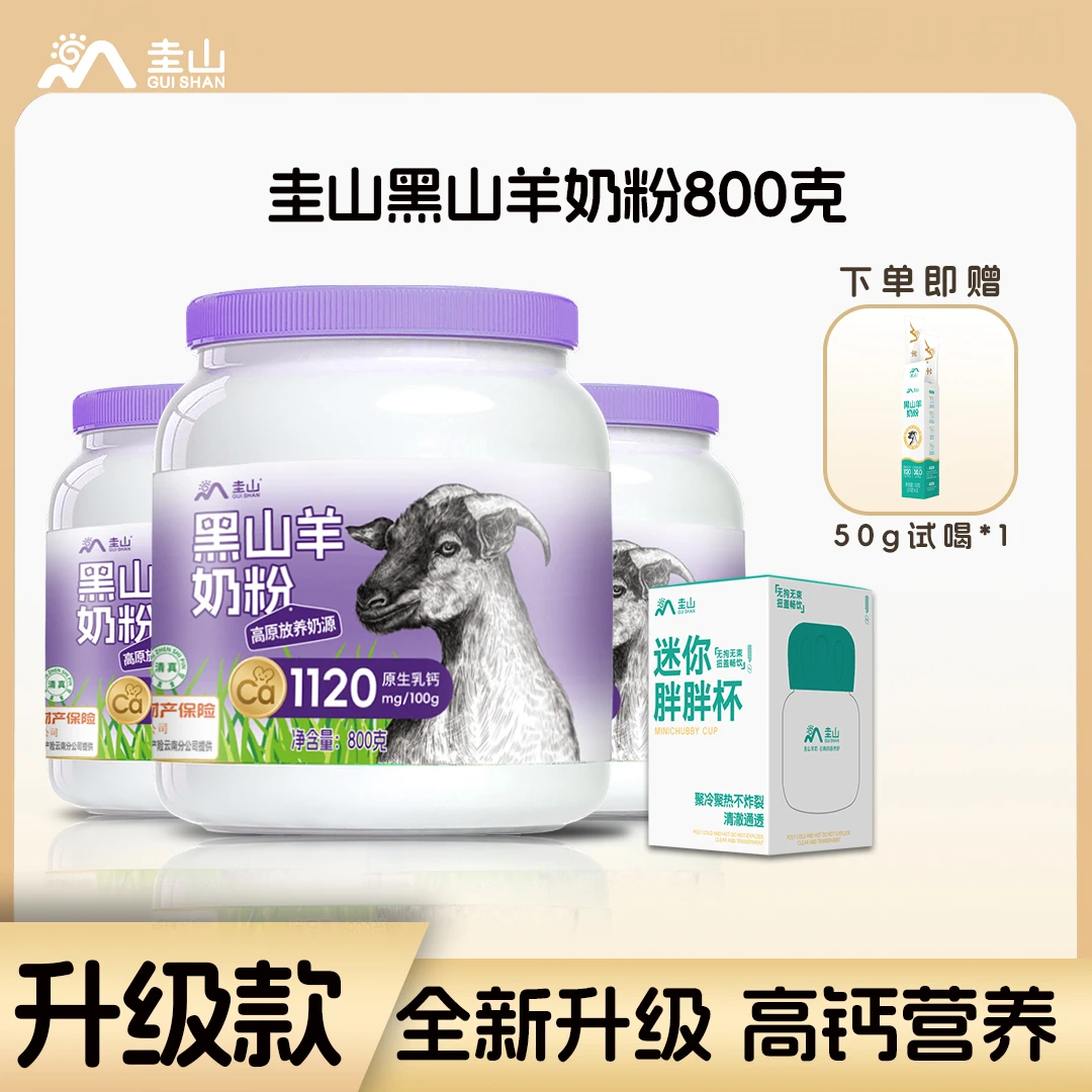 圭山纯黑山羊奶粉800g高钙高蛋白-H