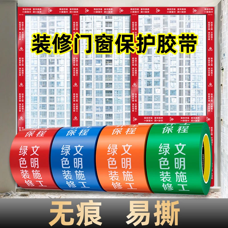 室内装修施工遮挡专用胶带保护门窗框胶带不留胶无痕耐磨防水防尘