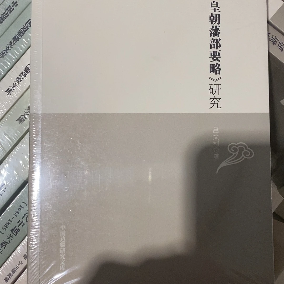 皇朝番部要略塑封的
