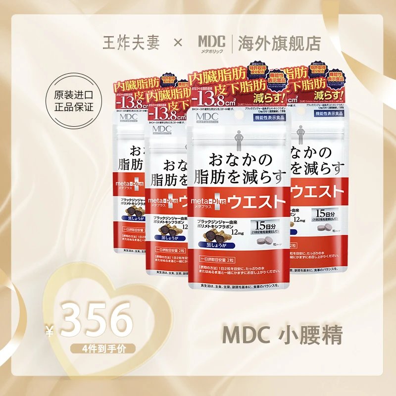 [4件起购]【王炸专享】MDC小腰精30粒/袋 黑生姜精华提取物营养进口日本