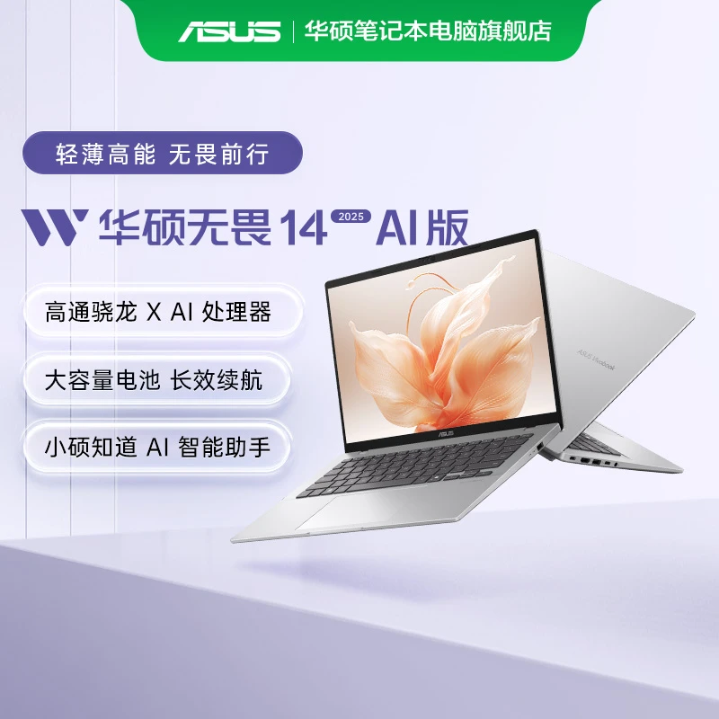 华硕无畏14 2025 高通骁龙 AI轻薄笔记本电脑
