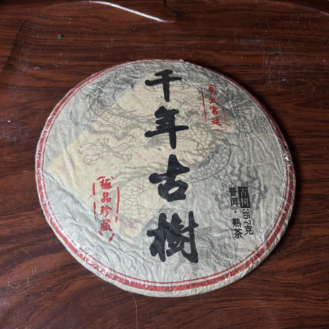 【中老期茶】-lot034 2012 千年古树 易武宫廷 熟茶