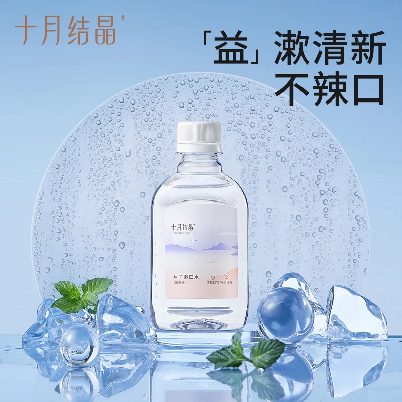 十月结晶孕产妇漱口水200ml用怀孕期产后用品口气清新月子漱口水