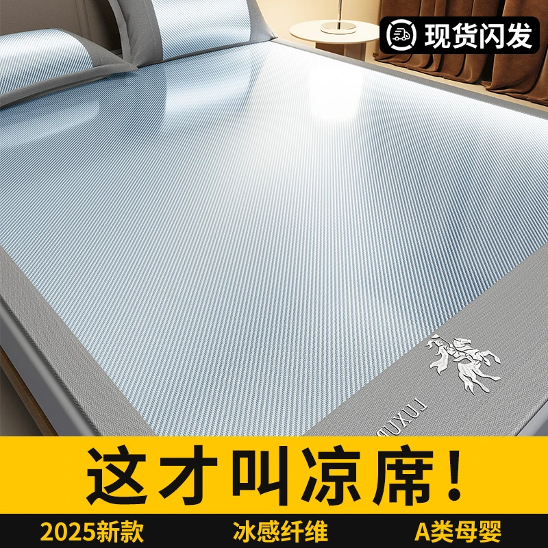夏季冰丝凉席A类凉感藤席三件套学生宿舍空调席2025新款可机水洗