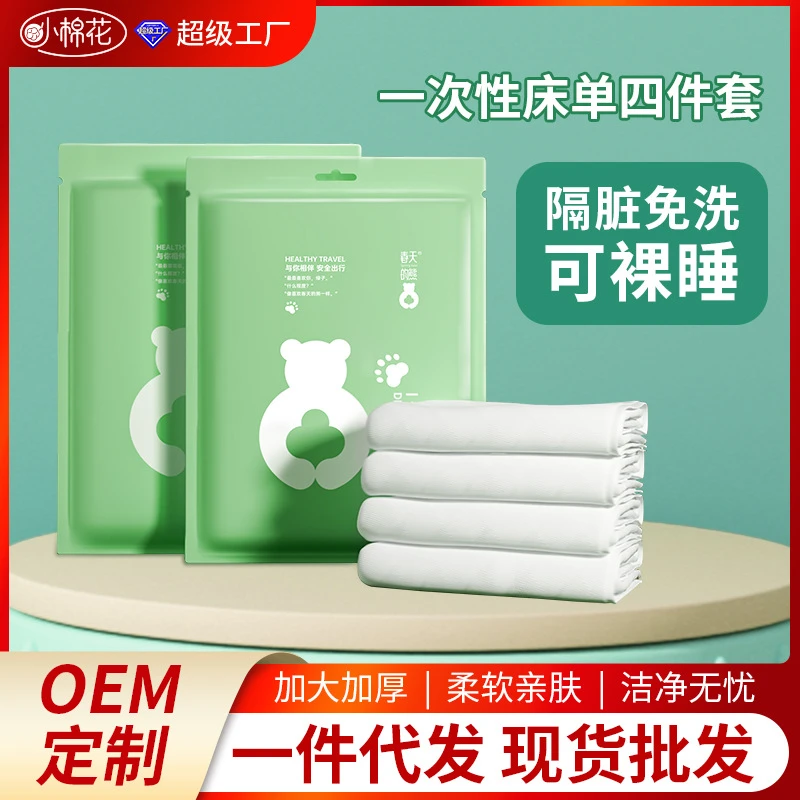 一次性床品四件套旅行出差酒店隔脏被罩被单枕套免洗可裸睡被套