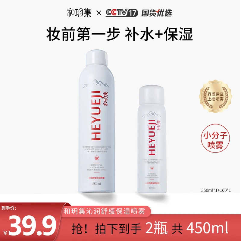 和玥集沁润舒缓保湿喷雾补水润泽清爽长效护肤小分子【拍一发二】