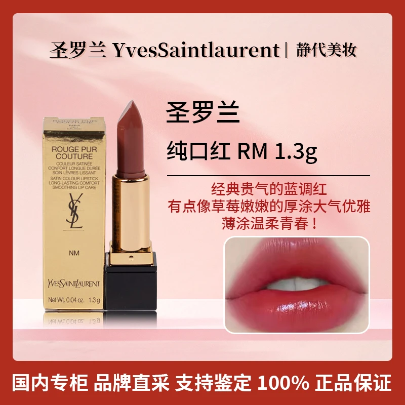 YSL/圣罗兰纯口红 RM 1.3g 红缪斯 显白保湿持久