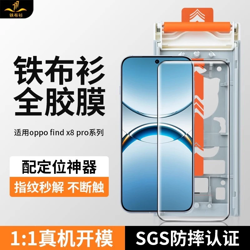 铁布衫适用OPPO FindX8Pro全胶钢化膜Find x8防指纹高清手机膜