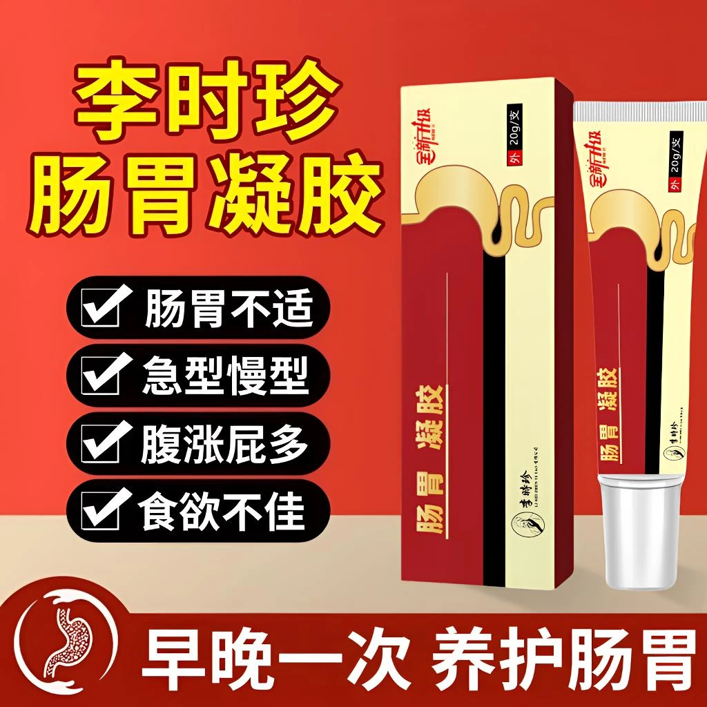 祖医I堂李时珍肠胃凝胶养护护胃舒缓排便困难草本萃取温和外用膏