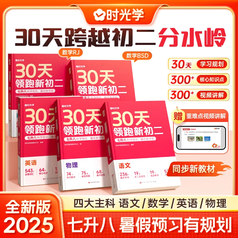 【时光学】30天领跑新初二 2025新版7升8同步新教材知识点语数英物