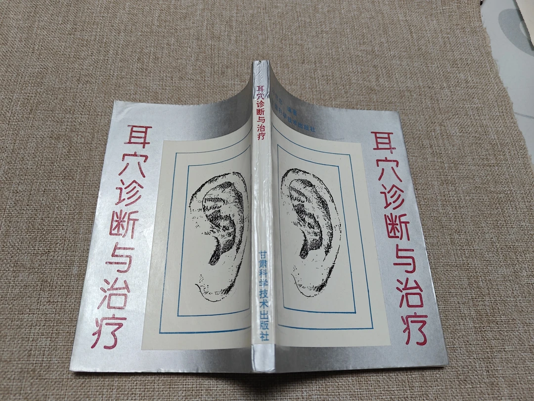 《耳穴'诊断与治疗》32开，1993年10月一版一印，小卧1-4