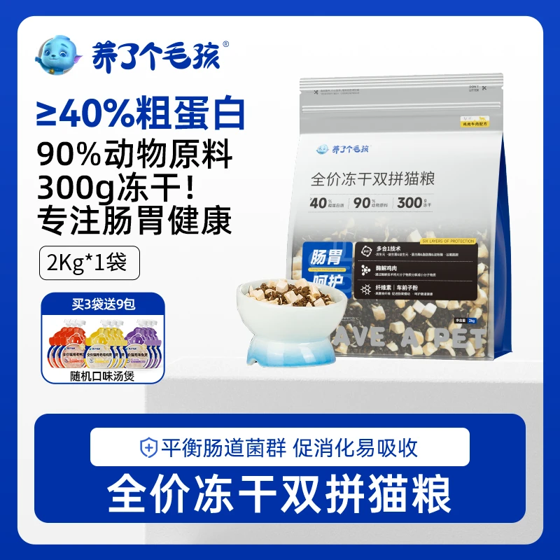 养了个毛孩冻干双拼猫主粮营养鸡肉冻干呵护肠胃后生元平价猫粮