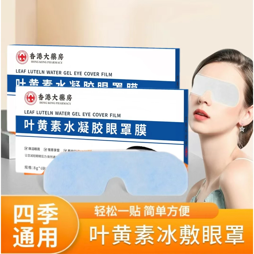 叶黄素冰敷眼贴冰敷眼罩舒缓护眼冷敷缓解清凉透气呵护眼部达50