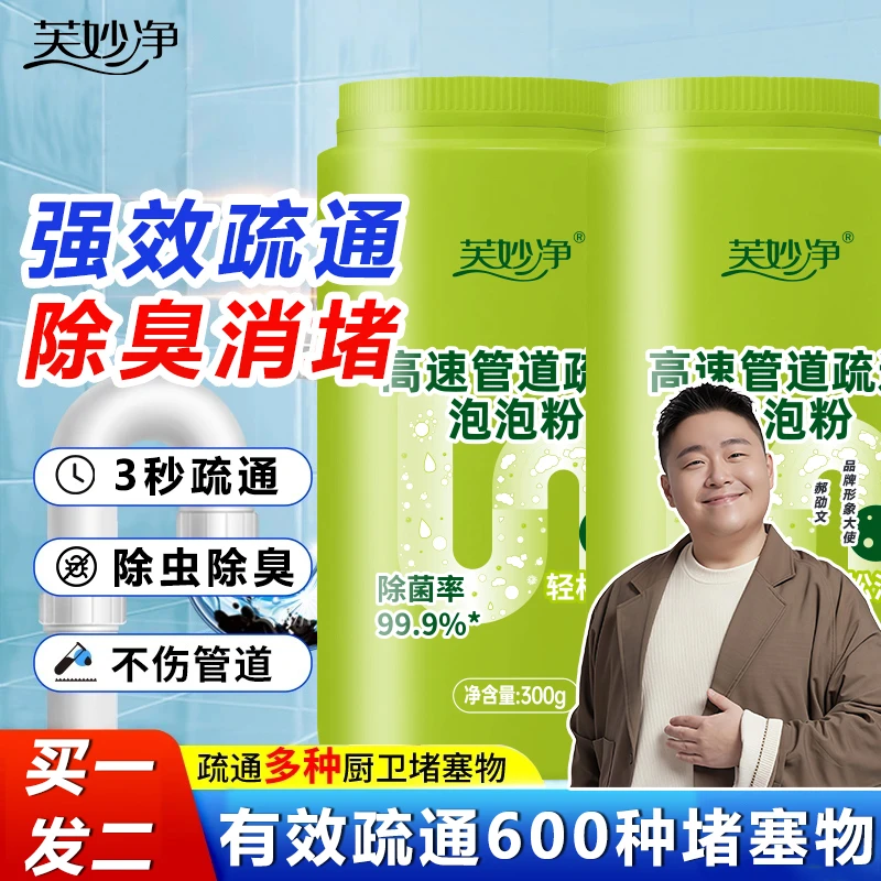 芙妙净管道疏通剂强力溶解剂厨房马桶下水道堵塞去除小飞虫除臭剂