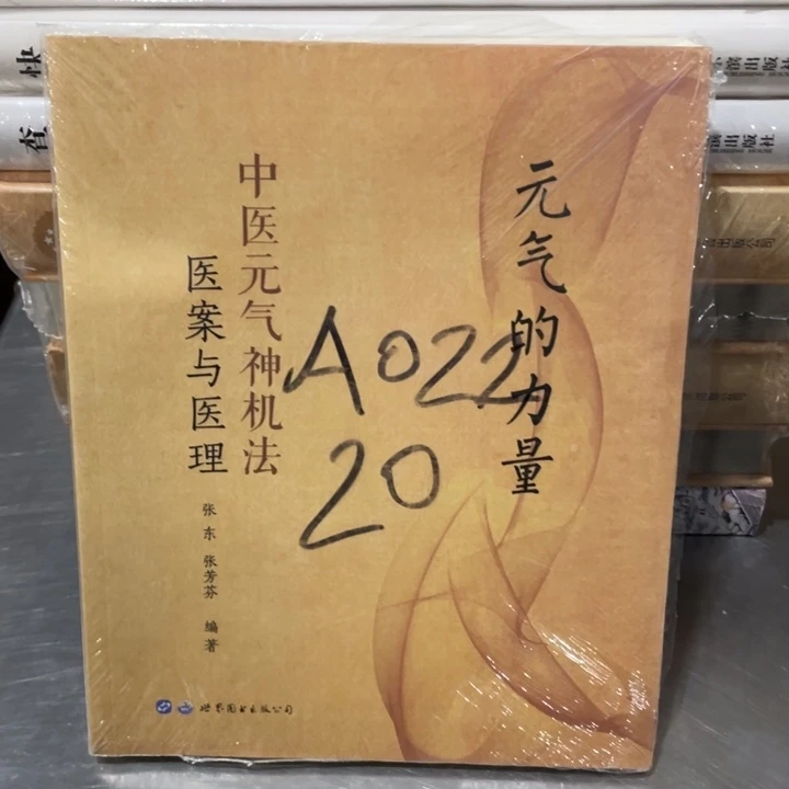 元气的力量正版塑封