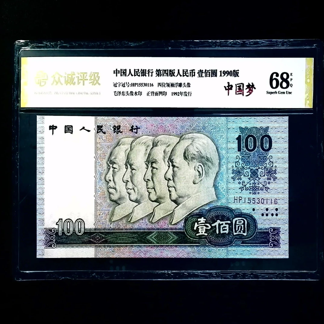 第四版人民币 1990年100中国梦 一百元 号随