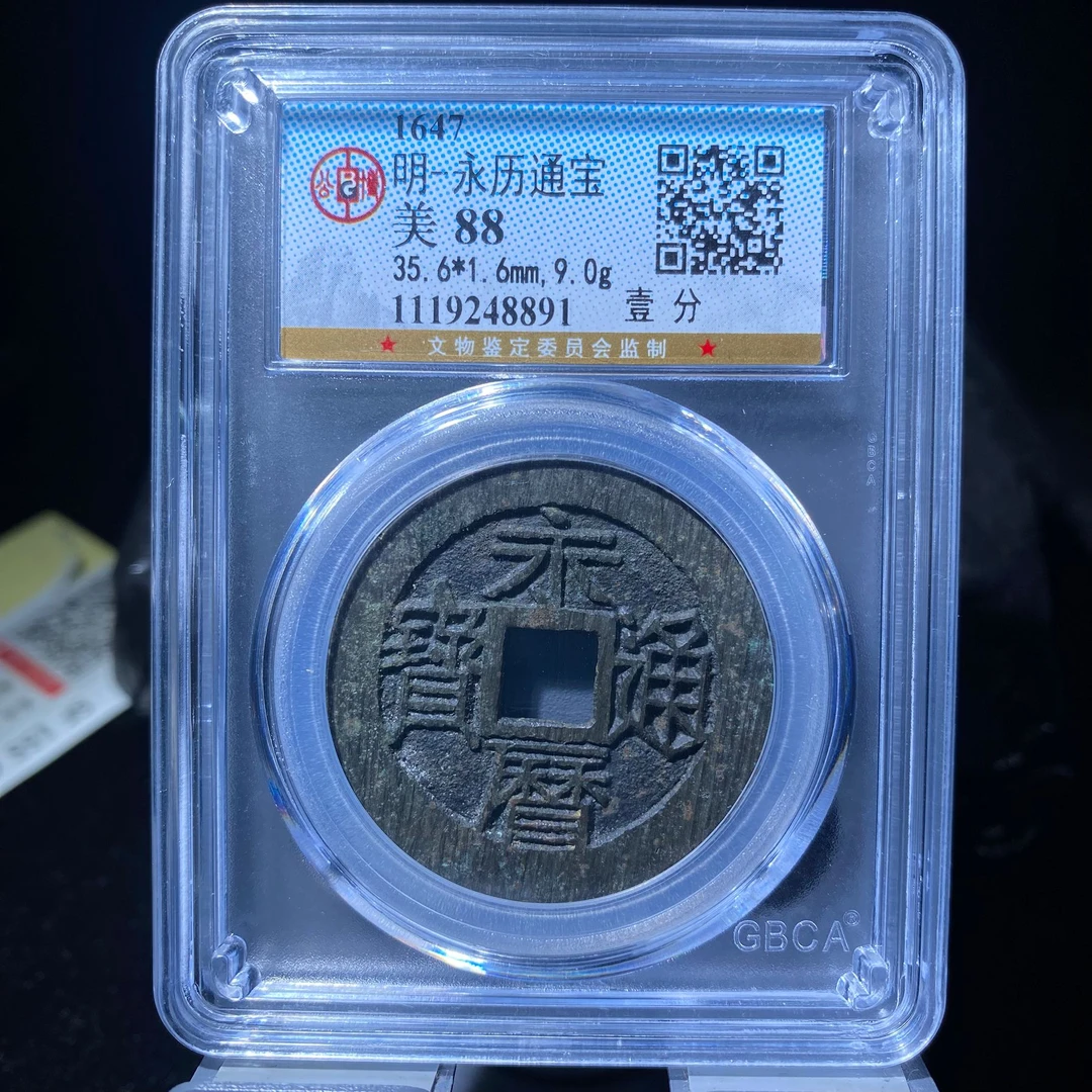 kh-my 永历通宝 8891