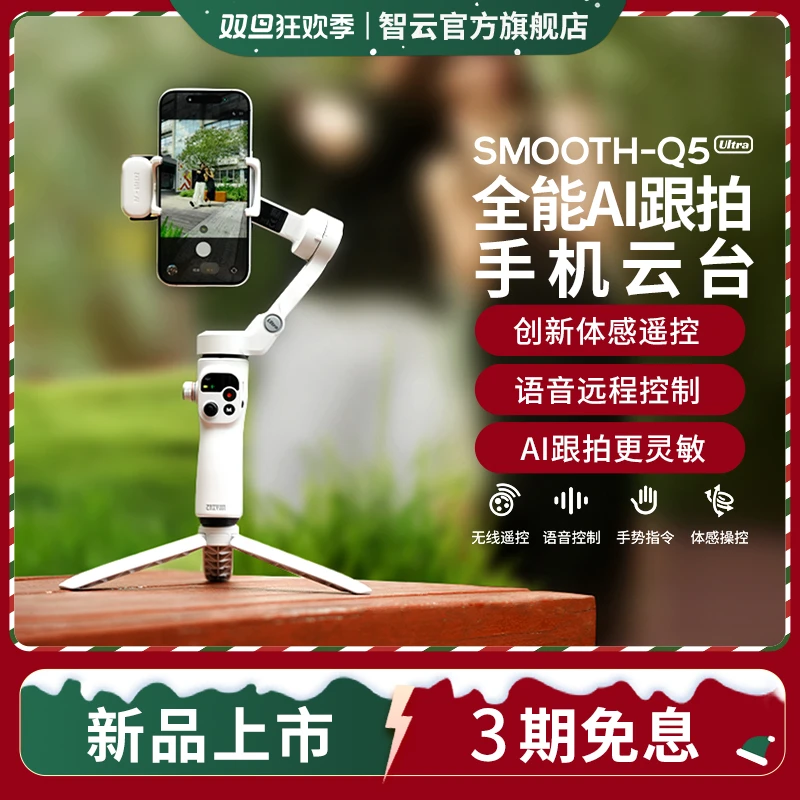 智云Q5 Ultra语音跟拍手机云台拍摄直播三轴延长防抖稳定器苹果17