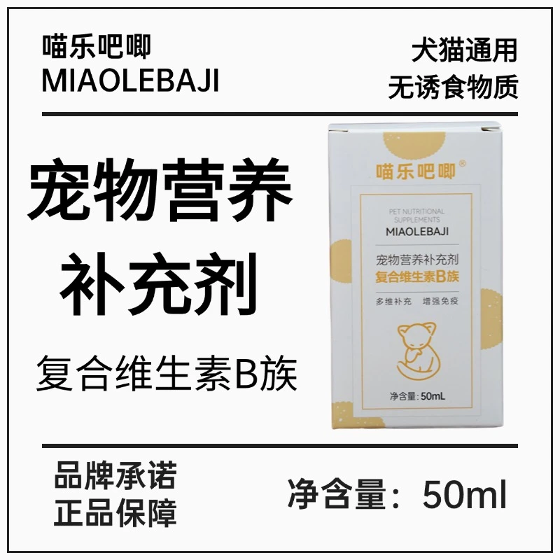 喵乐吧唧犬猫营养补充剂复合维生素b族促进食欲孕期产期养猫用品