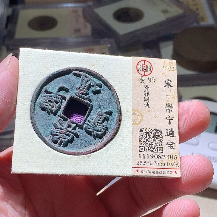 铜公博评级古钱币一枚 周浩