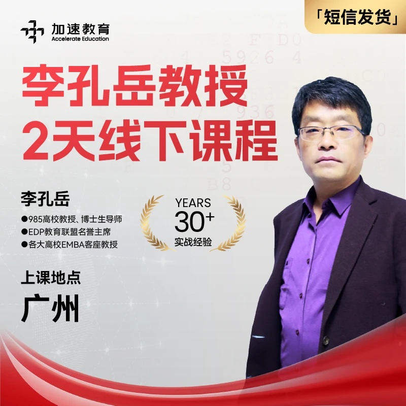 李教授2天线下面对面课程 教授个人经验