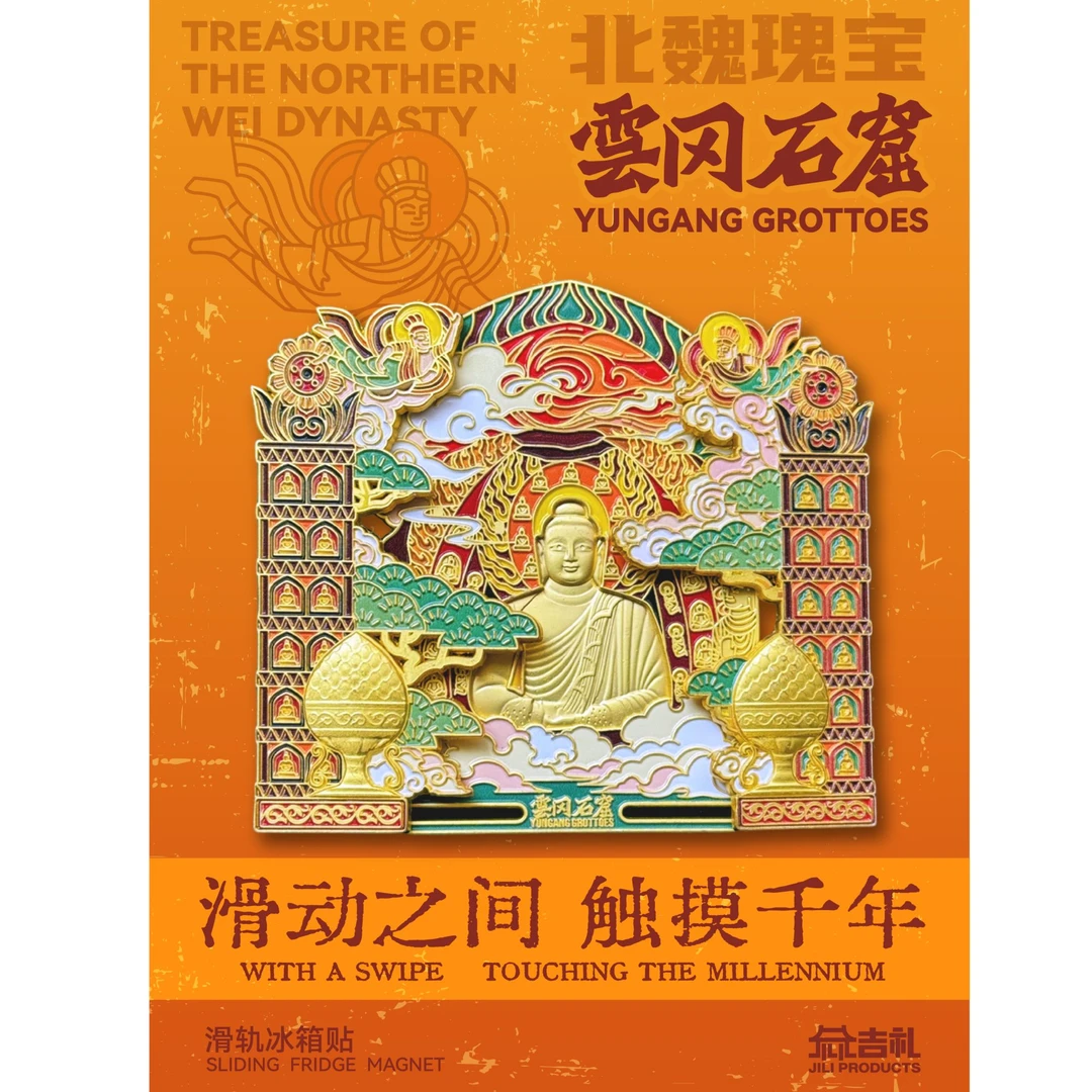云冈石窟滑轨金属冰箱贴