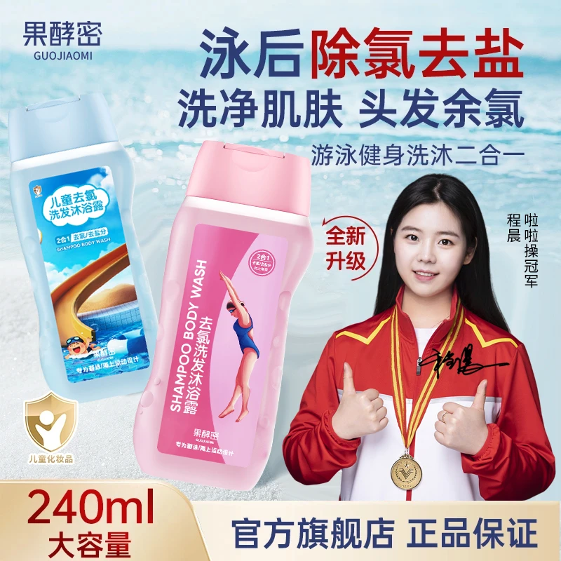 【冠军力荐】游泳专用去氯洗发沐浴露二合一清爽护肤大人小孩除氯