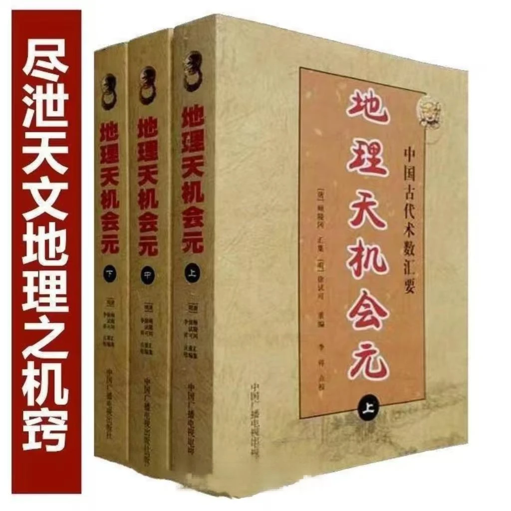 【16开大本无删减】历史地理天机会元原版中国经典国学文化书籍