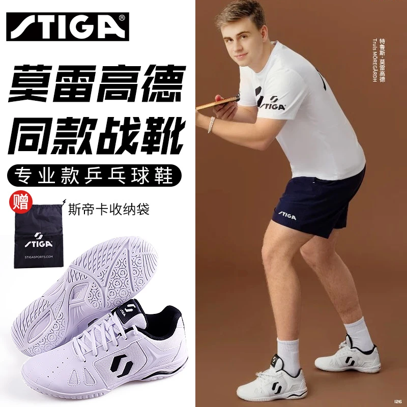 正品斯帝卡乒乓球鞋新款莫雷高德巴黎同款专业比赛乒乓球运动鞋