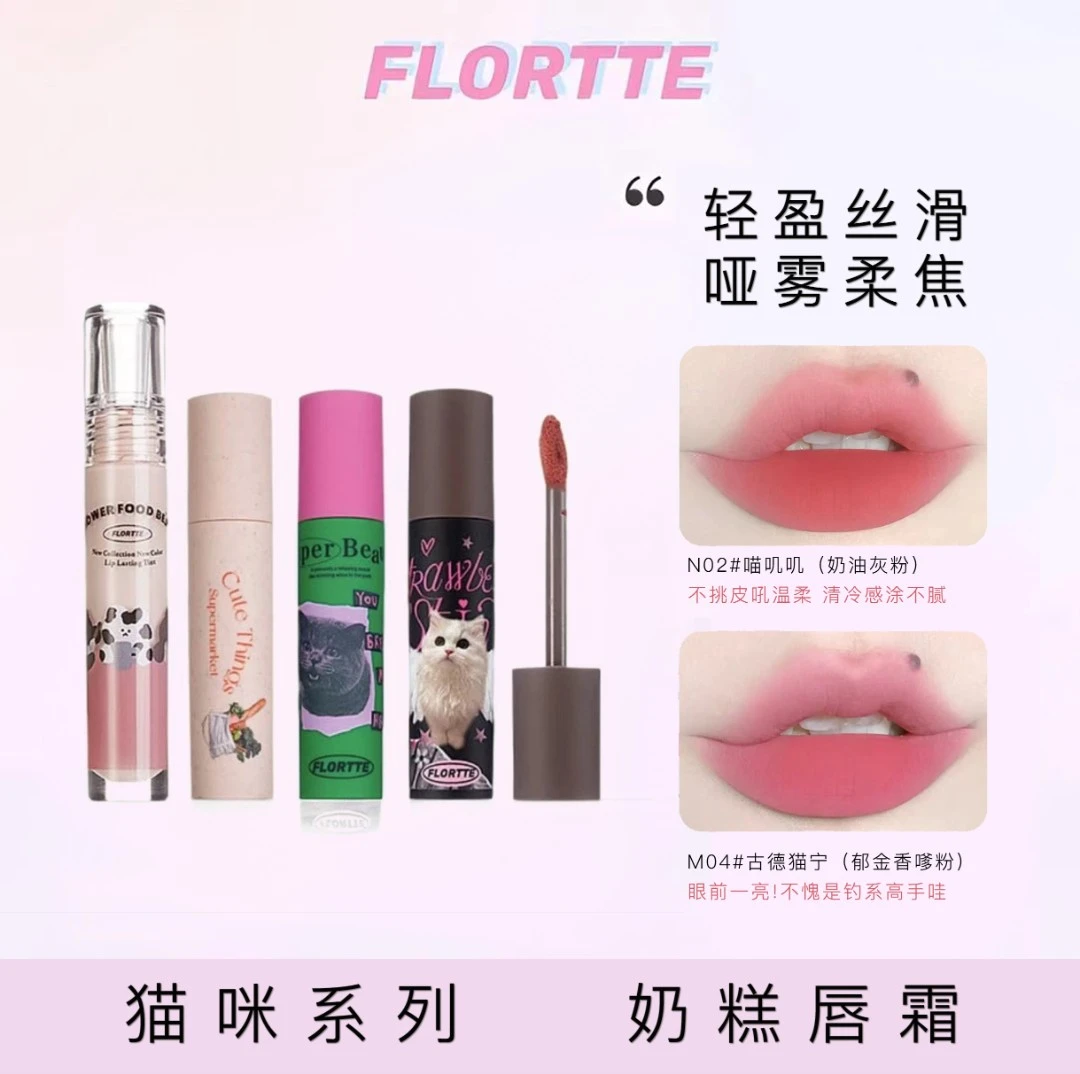 FLORTTE新出猫咪奶糕系列唇釉唇泥细闪雾面滋润提升气色唇霜